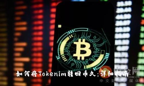 如何将Tokenim转回币久：详细指南