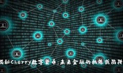 揭秘Cherry数字货币：未来