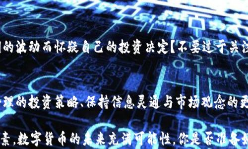 
xiaotitle如何提前买入数字货币：实用技巧与策略/xiaotitle

数字货币, 买入策略, 投资技巧, 加密货币/guanjianci

引言
在这个数字化时代，数字货币已经逐渐成为了一种新兴的投资方式。很多人可能都在思考一个问题：「我怎样才能提前买入数字货币？」这不仅关乎如何操作，更是关乎投资策略、市场趋势的判断。数字货币市场波动较大，因此，准确的时机把握尤为重要。  

理解数字货币市场
首先，了解数字货币市场是成功投资的第一步。数字货币不像传统的股票，它们受多种因素的影响，包括市场需求、技术发展、政策法规等。你是不是也在想，如何才能快速掌握这些信息呢？通过浏览相关的新闻网站、社交媒体、金融论坛等，你可以收集到最新的市场动态。 

选择合适的交易平台
在决定买入数字货币之前，一个重要的步骤是选择合适的交易平台。市场上有很多交易所，例如币安、火币、OKEx等。不同的平台在交易费用、安全性、用户体验等方面都有所不同。你可以考虑从哪些平台用户反馈较好，或者是那些平台提供更好的客户服务。 

建立投资策略
有了足够的市场信息和交易平台的选择后，建立一个合理的投资策略就显得尤为重要。你可以选择长期投资还是短期交易，怎样的策略更适合你自己呢？在制定策略时，可以考虑以下几点：
ul
    listrong资金分配：/strong合理配置资金是投资成功的关键。/li
    listrong风险控制：/strong设定止损和止盈点，帮助你控制风险。/li
    listrong定期评估：/strong及时跟踪和调整投资组合以应对市场变化。/li
/ul

长期vs短期投资
在数字货币投资中，许多人面临一个选择：是进行长期持有还是短期交易？长期投资通常关注的是市场的大趋势，而短期交易更多关注的是波动性带来的短期机会。你更倾向于哪种方式呢？如果你选择长期投资，耐心是必须的，而短期交易则需要敏锐的市场感觉和迅速的决策能力。 

关注市场动态
投资数字货币的路途中，保持关注市场动态是非常重要的。无论是技术突破、行业新闻还是政策变动，都会对市场产生影响。你是否会定期关注这些信息？可以通过订阅相关的新闻报刊、关注社交媒体上的专家，甚至是加入一些加密货币投资群体，来获取更多的信息和观点。

时机把握
在数字货币的买入过程中，时机的把握显得尤为重要。许多投资者在买入时常常面临恐惧和贪婪的心理，直到发生了价格波动才作出反应。你是否也曾经因为价格涨幅而后知后觉？为了避免这种情况，可以尝试定投的方式，在不同时间点分批买入，降低投资风险。

学习技术分析
如果你有一定的经验，可以学习一些基础的技术分析工具，比如K线图、趋势线等。这些工具能够帮助你更好地判断市场趋势。你有没有尝试过使用技术分析工具来指导你的交易决策？掌握这些工具，可以帮助你在复杂多变的市场中找到方向。

保持耐心与信心
数字货币市场是不确定的，价格波动常常会让人感到焦虑，但保持耐心与信心是成功的关键。你是不是也常常因为短期的波动而怀疑自己的投资决定？不要过于关注短期利润，要看重长远的投资价值。

结语
提前买入数字货币并不是一朝一夕的事情，而是需要时间和经验的积累。无论你是初学者还是有经验的投资者，制定合理的投资策略、保持信息灵通与市场观念的更新，都是非常重要的。如果你准备好迎接这场新的投资旅程，那么就开始行动吧！ 

总的来说，正确的市场分析、合适的策略制定、灵活的时机把握，以及持之以恒的投资态度，都是实现成功投资的关键要素。数字货币的未来充满可能性，你是否准备好去探索这个充满机遇的领域？