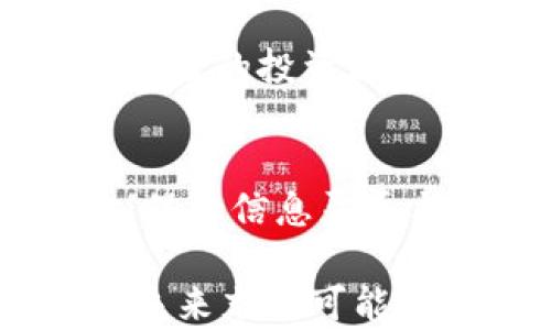
xiaotitle如何提前买入数字货币：实用技巧与策略/xiaotitle

数字货币, 买入策略, 投资技巧, 加密货币/guanjianci

引言
在这个数字化时代，数字货币已经逐渐成为了一种新兴的投资方式。很多人可能都在思考一个问题：「我怎样才能提前买入数字货币？」这不仅关乎如何操作，更是关乎投资策略、市场趋势的判断。数字货币市场波动较大，因此，准确的时机把握尤为重要。  

理解数字货币市场
首先，了解数字货币市场是成功投资的第一步。数字货币不像传统的股票，它们受多种因素的影响，包括市场需求、技术发展、政策法规等。你是不是也在想，如何才能快速掌握这些信息呢？通过浏览相关的新闻网站、社交媒体、金融论坛等，你可以收集到最新的市场动态。 

选择合适的交易平台
在决定买入数字货币之前，一个重要的步骤是选择合适的交易平台。市场上有很多交易所，例如币安、火币、OKEx等。不同的平台在交易费用、安全性、用户体验等方面都有所不同。你可以考虑从哪些平台用户反馈较好，或者是那些平台提供更好的客户服务。 

建立投资策略
有了足够的市场信息和交易平台的选择后，建立一个合理的投资策略就显得尤为重要。你可以选择长期投资还是短期交易，怎样的策略更适合你自己呢？在制定策略时，可以考虑以下几点：
ul
    listrong资金分配：/strong合理配置资金是投资成功的关键。/li
    listrong风险控制：/strong设定止损和止盈点，帮助你控制风险。/li
    listrong定期评估：/strong及时跟踪和调整投资组合以应对市场变化。/li
/ul

长期vs短期投资
在数字货币投资中，许多人面临一个选择：是进行长期持有还是短期交易？长期投资通常关注的是市场的大趋势，而短期交易更多关注的是波动性带来的短期机会。你更倾向于哪种方式呢？如果你选择长期投资，耐心是必须的，而短期交易则需要敏锐的市场感觉和迅速的决策能力。 

关注市场动态
投资数字货币的路途中，保持关注市场动态是非常重要的。无论是技术突破、行业新闻还是政策变动，都会对市场产生影响。你是否会定期关注这些信息？可以通过订阅相关的新闻报刊、关注社交媒体上的专家，甚至是加入一些加密货币投资群体，来获取更多的信息和观点。

时机把握
在数字货币的买入过程中，时机的把握显得尤为重要。许多投资者在买入时常常面临恐惧和贪婪的心理，直到发生了价格波动才作出反应。你是否也曾经因为价格涨幅而后知后觉？为了避免这种情况，可以尝试定投的方式，在不同时间点分批买入，降低投资风险。

学习技术分析
如果你有一定的经验，可以学习一些基础的技术分析工具，比如K线图、趋势线等。这些工具能够帮助你更好地判断市场趋势。你有没有尝试过使用技术分析工具来指导你的交易决策？掌握这些工具，可以帮助你在复杂多变的市场中找到方向。

保持耐心与信心
数字货币市场是不确定的，价格波动常常会让人感到焦虑，但保持耐心与信心是成功的关键。你是不是也常常因为短期的波动而怀疑自己的投资决定？不要过于关注短期利润，要看重长远的投资价值。

结语
提前买入数字货币并不是一朝一夕的事情，而是需要时间和经验的积累。无论你是初学者还是有经验的投资者，制定合理的投资策略、保持信息灵通与市场观念的更新，都是非常重要的。如果你准备好迎接这场新的投资旅程，那么就开始行动吧！ 

总的来说，正确的市场分析、合适的策略制定、灵活的时机把握，以及持之以恒的投资态度，都是实现成功投资的关键要素。数字货币的未来充满可能性，你是否准备好去探索这个充满机遇的领域？