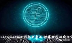 理解TokenTokenIM钱包的意义