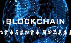 数字化货币与虚拟货币：