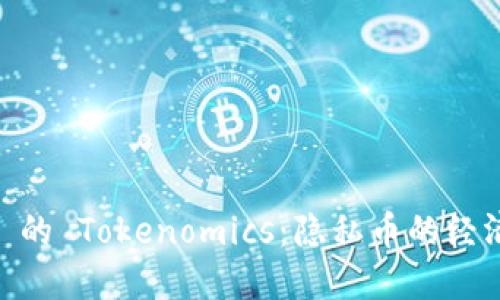 彻底了解 Zcash 的 Tokenomics：隐私币的经济模型与市场动态