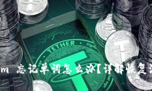 冷钱包 Tokenim 忘记单词怎么办？详解恢复流程与注意事项