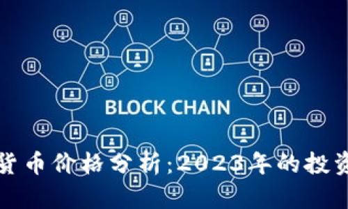 立陶宛数字货币价格分析：2023年的投资机会与趋势