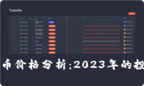 立陶宛数字货币价格分析：2023年的投资机会与趋势