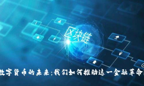 数字货币的未来：我们如何推动这一金融革命？
