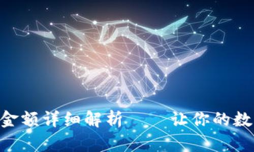 Tokenim最小收款金额详细解析——让你的数字资产交易更轻松