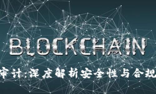 Tokenim被审计：深度解析安全性与合规性的重要性