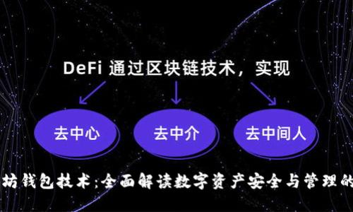 以太坊钱包技术：全面解读数字资产安全与管理的未来