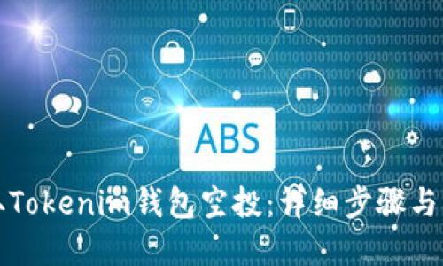 如何领取Tokenim钱包空投：详细步骤与实用技巧