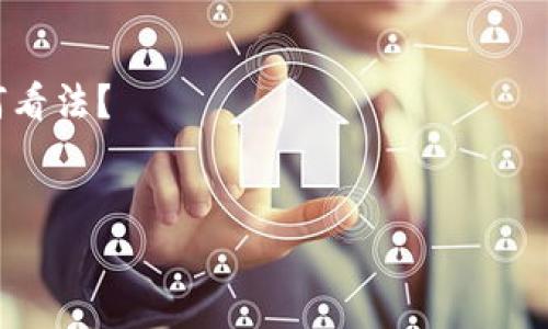 关于“Tokenim会不会倒闭”这个问题，首先我们需要了解Tokenim的背景、市场环境以及它所提供的服务。Tokenim作为一个涉及区块链和加密货币的平台，其未来的可持续性通常取决于多个因素，包括行业动态、用户需求、技术创新和市场监管等。本文将从多个角度深入探讨Tokenim的未来可能性，并分析加密货币行业的整体趋势。

1. Tokenim的背景与市场环境
Tokenim是一家结合了新兴科技与金融创新的公司，提供多种数字资产的交易、管理及其他相关服务。区块链技术的迅速发展，推动了加密货币市场的蓬勃发展。然而，这一市场同样充满了变数。随着政府对加密货币的监管逐渐加紧，市场的波动性也变得更加剧烈。那么，Tokenim在这样一个环境中，能否保持稳定，继续运营下去呢？

2. 行业监管与合规
近年来，各国对加密货币和区块链行业的监管日益加强，尤其是在合规方面的要求不断提高。Tokenim作为一个涉及众多用户资金的平台，必然需要遵循相关法律法规。例如，KYC（了解你的客户）和AML（反洗钱）政策就是重要的一部分。在合规性方面，Tokenim是否能及时调整其策略，适应新的监管要求，这将直接影响其未来发展。

3. 用户需求的变化
用户需求的变化也是影响Tokenim是否能持续运营的重要因素。目前，加密货币的用户群体正在不断扩大，除了早期的技术爱好者，如今越来越多的普通用户也开始关注这一领域。如果Tokenim能够紧跟用户需求的变化，提供更便捷的操作界面、更多的数字资产选择，以及强大的安全保障，那么它就有可能在竞争中脱颖而出。

4. 技术创新与安全性
技术创新是推动区块链行业不断前进的动力。Tokenim如果能够在技术上保持领先，及时更新平台，增强用户体验，将有机会留住用户。此外，安全性在这个行业中尤其重要，近年来黑客攻击事件屡见不鲜。如果Tokenim能够通过不断的技术投入，提升其安全防护能力，确保用户资金的安全，或许能赢得用户的信任。

5. 市场竞争态势
当前加密货币市场竞争激烈，众多平台争相抢占市场份额。如果Tokenim无法保持竞争力，比如手续费过高、服务不够完善，用户会自然而然选择其他平台。那么，你是否也觉得，竞争不仅仅是产品本身的较量，更是服务、信誉和创新的比拼呢？

6. 投资者信心与市场反应
投资者的信心是任何企业生存的关键，尤其是在波动较大的加密货币市场中。如果Tokenim能够通过稳健的运营和透明的商业模式来赢得投资者的信任，那么它在市场中的地位将更加稳固。反之，如果出现了资金链断裂或运营不善的情况，那么投资者的信任会大打折扣，甚至可能面临倒闭的风险。因此，如何维护投资者的信心，你认同这是企业成功的关键吗？

7. 未来展望与策略
对于Tokenim而言，未来的展望与策略决定了其能否在激烈的市场竞争中生存下去。其是否能够实行多元化发展，例如进入新的市场，拓展新业务，这将是其未来能否保持持续增长的关键。此外，良好的品牌形象和用户口碑也会成为吸引新用户的重要因素。作为一个用户，你愿意选择一个具有良好运作模式的平台吗？

8. 结论
综上所述，Tokenim的生存与否涉及多方面的因素，行业环境、监管政策、用户需求、技术创新、安全性、市场竞争和投资者信心等都是不可忽视的因素。虽然面临挑战，但只要Tokenim能够灵活应对，不断调整自己的策略，仍有可能迎来更大的发展机遇。你是否认为，在区块链技术推进下，Tokenim有可能迎来新的转机呢？

9. 常见问题解答
strong问：Tokenim如何保障用户资金安全？/strongbr答：Tokenim通过多重安全措施，包括冷钱包存储、双因素身份验证等，来保障用户的资金安全。
strong问：用户如何快速上手Tokenim平台？/strongbr答：平台提供了详细的使用指南和客服支持，用户可以通过这些资源快速了解如何使用平台进行交易。
strong问：Tokenim有没有计划进行国际化扩展？/strongbr答：Tokenim已经在考虑进入新的市场，并根据不同地区的监管政策进行相应的调整。

希望通过以上分析，能对你了解Tokenim的未来有所帮助，也欢迎你分享更多看法和经验。加密货币市场瞬息万变，保持关注与学习才是应对变化的最佳方式。您有何看法？

Tokenim, 加密货币, 区块链, 用户需求/guanjianci  
Tokenim会不会倒闭？——解析加密货币市场的生存之道