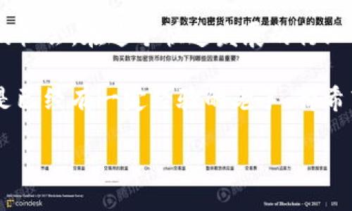 baotai如何使用Tokenim平台轻松兑换人民币？/baotai

Tokenim, 人民币, 数字货币, 兑换平台/guanjianci

引言：数字货币时代的到来
随着数字货币的迅速发展，越来越多的人对如何将其兑换为法定货币产生了浓厚的兴趣。Tokenim作为一个相对新兴的交易平台，受益于这种趋势，吸引了不少用户的关注。你是不是也想了解如何通过Tokenim轻松地将你的数字资产兑换成人民币呢？本文将为你详细解读如何在Tokenim上实现这一目标。

什么是Tokenim？
Tokenim是一种基于区块链技术的数字资产交易平台。它以用户友好的界面和安全性高而受到用户的青睐。通过Tokenim，用户可以方便地进行各种数字货币的交易和兑换，涵盖了比特币、以太坊及许多其他主流和非主流币种。这样的平台不仅为用户提供了交易的便利，更为他们带来了丰富的投资机会。你是否曾思考过，数字货币的未来将会是怎样的？

如何在Tokenim上进行人民币兑换?
想要通过Tokenim将你的数字货币兑换为人民币，其实流程并不复杂。以下是详细的步骤流程，让你能够轻松上手。

第一步：注册账户
在Tokenim进行任何操作，第一步当然是注册一个账户。这一步骤非常重要，因为只有注册之后，才能享受Tokenim提供的各种服务。你需要提供一些基本信息，比如电子邮件地址和设置一个安全的密码。确保使用一个强密码，以保护你的账户安全。是否觉得这个过程太繁琐了呢？其实只需要几分钟，你就可以完成注册，进入数字货币的世界。

第二步：完成身份验证
为了符合国家的法律法规，Tokenim要求用户完成身份验证。这意味着你需要上传一些身份证明文件，比如身份证或护照。虽然这一步可能感觉麻烦，但它是确保交易安全和防止欺诈的重要措施。你觉得这项措施有必要吗？毕竟，安全性是我们交易的基础。

第三步：充值数字货币
完成身份验证后，你就可以充值数字货币了。Tokenim支持多种充值方式，包括钱包转账等。选择你最方便的方式，将数字货币充值到你的Tokenim账户中。在这个过程中，你需要注意网络手续费和确认时间。你有没有想过，这些数字货币在一瞬间就可能增值或贬值？这也是数字货币交易的一大魅力所在。

第四步：进行交易
资金到账后，你就可以开始进行交易了。通过Tokenim的交易市场，你可以选择想要兑换的数字货币以及对应的人民币金额。在确认交易细节无误后，点击确认按钮。这时，系统会显示交易的手续费和最终到账金额。你是否也希望在这过程中能有更多的选择和灵活性呢？Tokenim正是考虑到了这一点，提供了丰富的交易对供用户选择。

第五步：提取人民币
完成交易后，人民币将会存入你的Tokenim账户。此时，你可以选择将资金提取到个人银行账户。Tokenim支持多种提现方式，确保符合当地银行的规定。在申请提现时，通常需要填写一些银行账户信息以确保资金的准确到账。这是不是让你想到了以前通过银行柜台办理业务的繁琐呢？然而，数字化时代的到来让这一切变得简单迅速。

最后一步：注意交易风险
最后，值得提醒的是，数字货币交易存在一定的风险。市场波动性很大，你的投资金额可能随时变动。即使是在使用Tokenim这样的平台时，也务必要保持警惕，不要盲目跟风。你是否也同意，投资不仅仅是关于数字的增长，更是智慧与判断力的较量？

总结：Tokenim带给你的不仅是兑换
通过本文的介绍，相信你对如何在Tokenim上兑换人民币有了更清晰的认识。Tokenim不仅仅是一个简单的交易平台，它为用户提供了一个参与数字货币新时代的机会。在这个快速发展的行业中，大家都在探索，寻找适合自己的投资道路。你准备好跟随潮流，一起迈向数字财富的未来了吗？

在使用Tokenim的过程中，理解并保持对市场的敏感性至关重要。希望每个用户都能谨慎决策，积累更多的投资经验。无论你是刚刚进入数字货币世界的新手，还是已经有一定经验的老手，都希望能在Tokenim上找到适合自己的节奏和方式。

最后，欢迎你在评论区分享你的Tokenim使用体验，或者你在数字货币交易中遇到的各种趣事和挑战。与你的分享，我们一起成长，一起探索！
