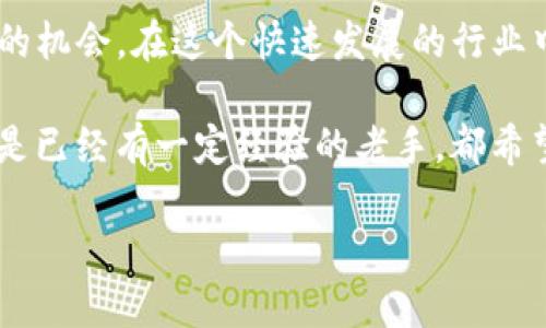 baotai如何使用Tokenim平台轻松兑换人民币？/baotai

Tokenim, 人民币, 数字货币, 兑换平台/guanjianci

引言：数字货币时代的到来
随着数字货币的迅速发展，越来越多的人对如何将其兑换为法定货币产生了浓厚的兴趣。Tokenim作为一个相对新兴的交易平台，受益于这种趋势，吸引了不少用户的关注。你是不是也想了解如何通过Tokenim轻松地将你的数字资产兑换成人民币呢？本文将为你详细解读如何在Tokenim上实现这一目标。

什么是Tokenim？
Tokenim是一种基于区块链技术的数字资产交易平台。它以用户友好的界面和安全性高而受到用户的青睐。通过Tokenim，用户可以方便地进行各种数字货币的交易和兑换，涵盖了比特币、以太坊及许多其他主流和非主流币种。这样的平台不仅为用户提供了交易的便利，更为他们带来了丰富的投资机会。你是否曾思考过，数字货币的未来将会是怎样的？

如何在Tokenim上进行人民币兑换?
想要通过Tokenim将你的数字货币兑换为人民币，其实流程并不复杂。以下是详细的步骤流程，让你能够轻松上手。

第一步：注册账户
在Tokenim进行任何操作，第一步当然是注册一个账户。这一步骤非常重要，因为只有注册之后，才能享受Tokenim提供的各种服务。你需要提供一些基本信息，比如电子邮件地址和设置一个安全的密码。确保使用一个强密码，以保护你的账户安全。是否觉得这个过程太繁琐了呢？其实只需要几分钟，你就可以完成注册，进入数字货币的世界。

第二步：完成身份验证
为了符合国家的法律法规，Tokenim要求用户完成身份验证。这意味着你需要上传一些身份证明文件，比如身份证或护照。虽然这一步可能感觉麻烦，但它是确保交易安全和防止欺诈的重要措施。你觉得这项措施有必要吗？毕竟，安全性是我们交易的基础。

第三步：充值数字货币
完成身份验证后，你就可以充值数字货币了。Tokenim支持多种充值方式，包括钱包转账等。选择你最方便的方式，将数字货币充值到你的Tokenim账户中。在这个过程中，你需要注意网络手续费和确认时间。你有没有想过，这些数字货币在一瞬间就可能增值或贬值？这也是数字货币交易的一大魅力所在。

第四步：进行交易
资金到账后，你就可以开始进行交易了。通过Tokenim的交易市场，你可以选择想要兑换的数字货币以及对应的人民币金额。在确认交易细节无误后，点击确认按钮。这时，系统会显示交易的手续费和最终到账金额。你是否也希望在这过程中能有更多的选择和灵活性呢？Tokenim正是考虑到了这一点，提供了丰富的交易对供用户选择。

第五步：提取人民币
完成交易后，人民币将会存入你的Tokenim账户。此时，你可以选择将资金提取到个人银行账户。Tokenim支持多种提现方式，确保符合当地银行的规定。在申请提现时，通常需要填写一些银行账户信息以确保资金的准确到账。这是不是让你想到了以前通过银行柜台办理业务的繁琐呢？然而，数字化时代的到来让这一切变得简单迅速。

最后一步：注意交易风险
最后，值得提醒的是，数字货币交易存在一定的风险。市场波动性很大，你的投资金额可能随时变动。即使是在使用Tokenim这样的平台时，也务必要保持警惕，不要盲目跟风。你是否也同意，投资不仅仅是关于数字的增长，更是智慧与判断力的较量？

总结：Tokenim带给你的不仅是兑换
通过本文的介绍，相信你对如何在Tokenim上兑换人民币有了更清晰的认识。Tokenim不仅仅是一个简单的交易平台，它为用户提供了一个参与数字货币新时代的机会。在这个快速发展的行业中，大家都在探索，寻找适合自己的投资道路。你准备好跟随潮流，一起迈向数字财富的未来了吗？

在使用Tokenim的过程中，理解并保持对市场的敏感性至关重要。希望每个用户都能谨慎决策，积累更多的投资经验。无论你是刚刚进入数字货币世界的新手，还是已经有一定经验的老手，都希望能在Tokenim上找到适合自己的节奏和方式。

最后，欢迎你在评论区分享你的Tokenim使用体验，或者你在数字货币交易中遇到的各种趣事和挑战。与你的分享，我们一起成长，一起探索！