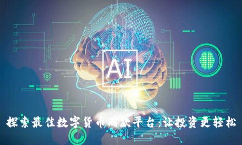 探索最佳数字货币同款平台：让投资更轻松