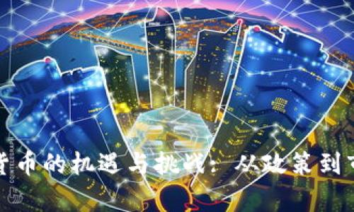 地方发展数字货币的机遇与挑战: 从政策到市场的全景分析