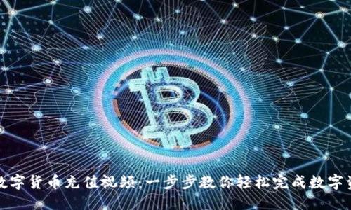 如何为数字货币充值视频：一步步教你轻松完成数字资产充值