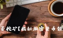 Tokenim钱包能否挖矿？揭秘