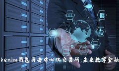 解密Tokenim钱包与去中心化