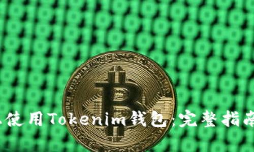 如何在iOS上使用Tokenim钱包：完整指南与数据分析