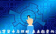 央行数字货币与理财：未