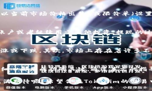   如何出售Tokenim：全面指南与实用技巧 / 
 guanjianci Tokenim, 出售Tokenim, 加密货币交易, Tokenim指导 /guanjianci 

引言
在当今的数字化时代，加密货币的交易日益成为一种热门的投资选择。而Tokenim，作为一种相对新兴的代币，也逐渐引起了投资者的关注。你是不是也被这类虚拟资产的财富故事所吸引，想要了解如何出售自己的Tokenim？本文将为你提供一个全面的指南，帮助你顺利地进行Tokenim的交易。

什么是Tokenim？
Tokenim是一种基于区块链技术的加密代币，主要用于特定的生态系统和应用中。它不仅仅是一种投资工具，还可能在数字内容、游戏经济等多种应用环境中发挥重要作用。Tokenim的独特之处在于它的应用场景和流通方式，为用户提供了前所未有的交易可能性。

为什么要出售Tokenim？
出售Tokenim的原因可能有很多。首先，随着市场的波动，你可能希望在高点时出售，以获得最大的收益。其次，你也许需要流动资金进行其他投资或满足个人消费需求。不论你的理由是什么，了解如何有效出售Tokenim都是至关重要的。

出售Tokenim的前期准备
在你决定出售Tokenim之前，首先需要做好一些前期准备工作。这包括了解市场行情、选择合适的交易平台、以及掌握相关的交易工具。

h41. 了解市场行情/h4
就像股票市场一样，Tokenim的价值也是不断波动的。因此，了解当前的市场行情，例如价格走势和交易量，是非常重要的。你可以通过多种方式获取这些信息，包括专业的加密货币网站、社区论坛和社交媒体。你是不是也觉得通过了解市场动态，可以帮助你在交易中做出更明智的决策呢？

h42. 选择合适的交易平台/h4
不同的交易平台在手续费、交易速度、用户体验等方面各有不同。选择一个适合自己的交易平台，可以大大提高你的交易效率。此外，一些平台还提供额外的安全措施，以保护用户的资产安全，你是不是对这些安全性也很在意呢？

h43. 创建数字钱包/h4
在开始交易之前，你需要一个安全的钱包来存储你的Tokenim。数字钱包有很多种，包括热钱包和冷钱包，选择合适的钱包类型可以为你的资产提供保障。

出售Tokenim的步骤
完成前期准备后，实际上出售Tokenim的过程是相对简单的。以下是一些关键步骤。

h41. 注册并验证交易账户/h4
首先，你需要在选择的交易平台上注册一个账户。注册过程中，通常需要提供一些基本信息，并进行身份验证以确保交易的合法性。这个过程可能会让你感到繁琐，但这是保护你账户的重要一环。

h42. 转入Tokenim/h4
注册完成后，你需要将Tokenim转入到交易平台指定的钱包地址。这一过程可能需要一些时间，你是否会担心这笔转账是否顺利进行呢？通常情况下，转账确认后，你的Tokenim将会显示在交易账户内。

h43. 下单出售/h4
在Tokenim到账后，你就可以开始下单出售了。大多数交易平台都有简单易用的界面引导你完成下单的过程。你可以选择市价单（以当前市场价格出售）或限价单（设置一个你希望出售的价格）。绝大多数人会选择市价单，这样能够迅速完成交易，但你是否也会考虑使用限价单以追求更优价格呢？

h44. 提现/h4
成功出售Tokenim后，平台的账户内将显示出相应的法币或其他加密货币。你可以在这一过程结束后，将资金提现到自己的银行账户或者继续用于其他投资。提现的过程也需要遵循平台的规定，有时可能需要几个工作日，你觉得这个时间会不会影响你的其他资金安排呢？

出售Tokenim的风险
虽然出售Tokenim的过程相对简单，但是每一项投资都伴随着风险。首先，加密货币市场波动性极大，价格可能在短时间内大幅上涨或下跌。其次，市场上存在着许多不法分子和诈骗行为，交易时需保持警惕。你是否也认为，在享受收益时，确保自身安全同样重要呢？

总结
出售Tokenim并不是一项复杂的操作，但在每一个步骤中都需要认真对待。从前期的市场调研，到交易的每一个环节，保持耐心和细心都是成功的关键。通过本文的指导，希望能够帮助你顺利完成Tokenim的出售，并在加密货币市场中作出明智的决策。

总之，不论你是新手还是经验丰富的投资者，不断学习和适应市场变化才是长期成功的秘诀。面对未来的投资机会，你是不是也充满期待呢？希望你在Tokenim的交易中收获丰厚的回报！