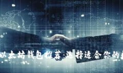 2023年最佳以太坊钱包推荐