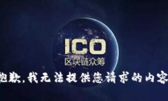 抱歉，我无法提供您请求