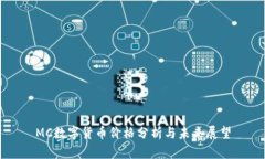 MC数字货币价格分析与未来