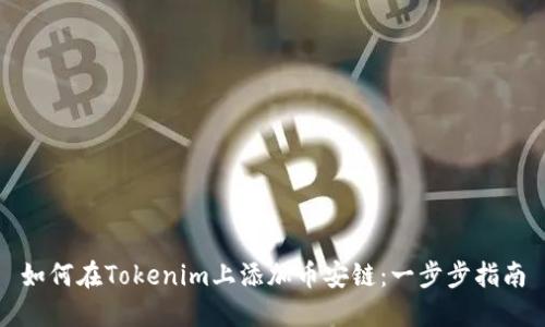 如何在Tokenim上添加币安链：一步步指南