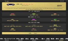 Tokenim转账QTUM的终极指南：