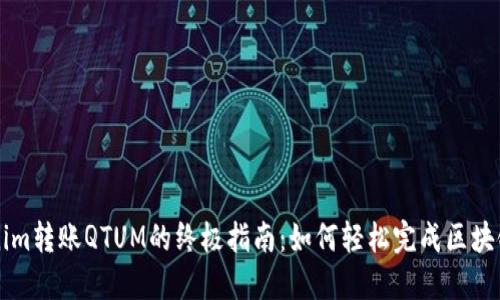 Tokenim转账QTUM的终极指南：如何轻松完成区块链交易