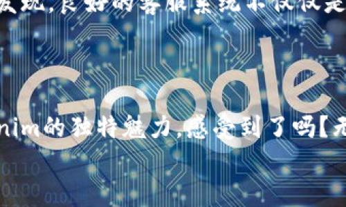 jiaotiTokenim客服电：全方位解答你的疑问，塑造最佳用户体验/jiaoti
Tokenim, 客服, 用户体验, 在线咨询/guanjianci

引言
在如今高度数字化的社会中，用户与品牌之间的互动变得越来越关键。Tokenim作为一个前沿的数字平台，其客服电不仅仅是一个问题解决渠道，更是品牌与用户之间沟通的桥梁。很多人可能会问，为什么选择Tokenim的客服电？它能为我们带来怎样的价值？本文将为你详细揭示Tokenim客服电的核心优势及其对提升用户体验的重要性。

何为Tokenim客服电？
Tokenim客服电是Tokenim为了更好地服务用户而推出的一项在线咨询服务。无论你身处何地，只需一部手机或电脑，就可以轻松地连接到我们专业的客服团队。我们的目标是快速、高效地解答用户的疑问，解决他们在使用过程中遇到的各种问题。

用户体验的核心
当今时代，用户体验（User Experience，简称UX）已经成为品牌成功的重要因素。良好的用户体验不仅可以提升用户的满意度，还能提高品牌的忠诚度。那么，Tokenim的客服电是如何为用户提供优质的体验的呢？
首先，Tokenim客服电致力于提供及时的响应。研究显示，用户在获得快速回复时，满意度会显著提高。我们的客服团队经过专业化培训，能够在最短的时间内理解用户的问题，并提供解决方案。
其次，Tokenim客服电提供多途径的反馈渠道。无论是通过在线聊天、电话、还是邮件，用户都可以根据自身的方便选择最适合的咨询方式。你是不是也曾因某种联系方式不便而感到沮丧？Tokenim的多样性选项正是为了解决这样的困扰。

深度了解Tokenim的优势
在众多在线平台中，Tokenim客服电有着独特的优势。以下是我们为用户提供的一些特色服务：

h4一站式服务/h4
我们的客服团队具备全面的知识体系，涵盖平台的所有功能以及使用技巧。不论是账户设置、交易流程，还是技术问题，我们的客服都能及时给出精准的指导。用户不再需要在多个渠道中反复寻求答案，这是我们力求实现的高效服务。

h4个性化互动/h4
Tokenim客服电非常注重个性化的服务。我们会根据用户的反馈和需求，制定专属的服务方案。想象一下，是否曾经在其它平台上遇到过“客服千人一面”的情况？在Tokenim，你将感受到温度与人性化的关怀。

h4透明的沟通/h4
我们鼓励用户与客服之间的开放对话。无论你是随便咨询问题，还是认真寻求帮助，我们都会以坦诚相待的态度欢迎每一位用户的声音。在Tokenim，诚信是我们构建客户关系的基石。

如何高效使用Tokenim客服电
如果你是第一次使用Tokenim客服电，这里有一些小建议可以帮助你更高效地获得所需的信息：

h4了解常见问题/h4
我们的网站上有一个“常见问题解答”（FAQ）板块，涵盖了用户常见的一些问题和解决方法。在咨询客服之前，建议先浏览一下这些内容，可能会大大节省你的时间。

h4准备详细信息/h4
在联系客服时，尽量提供详细的信息，比如你遇到的问题、操作步骤或是截图等。这将有助于客服更快地理解你的需求，提供有效的解决方案。你是否曾因缺乏详细信息而延误了问题解决的进程？

h4保持耐心与礼貌/h4
无论事情多么紧急，保持良好的沟通态度都是十分重要的。我们的客服团队会尽全力帮助你，但有时处理问题可能需要一些时间。通过友好的交流，我们可以更顺畅地达到解决问题的效果。

客户反馈的重要性
Tokenim始终把客户反馈放在重中之重的位置。我们相信，用户的声音是最珍贵的财富。通过不断收集和分析客户反馈，我们不断改进和我们的服务。你会发现，良好的客服系统不仅仅是解决问题，更是在倾听与改进过程中实现的双向互动。
所以，我们希望每一位用户都能在使用Tokenim客服电后，给予反馈。你的每一句建议，都是我们进步的动力！

结论
综上所述，Tokenim客服电不仅提供简便的在线咨询服务，更是增强用户体验的关键环节。通过高效、个性化的服务，我们希望每一位用户都能感受到Tokenim的独特魅力。感受到了吗？无论你遇到什么问题，Tokenim客服电都将是你值得信赖的伙伴。
在数字化时代，如果你希望获得更高效的服务和更好的体验，Tokenim客服电必然是你不二的选择。别犹豫，快来体验一下吧！