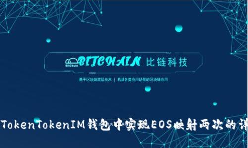 如何在TokenTokenIM钱包中实现EOS映射两次的详细指南