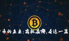 数字货币的未来：商机在