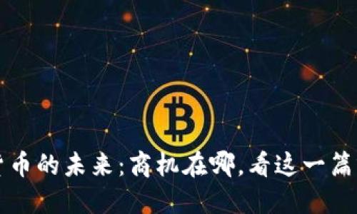 数字货币的未来：商机在哪，看这一篇就够了