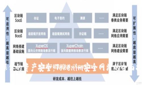 确保你的资产安全：Tokenim安全网站的全面指南