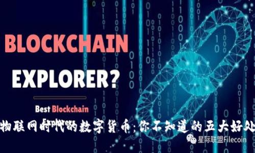 物联网时代的数字货币：你不知道的五大好处