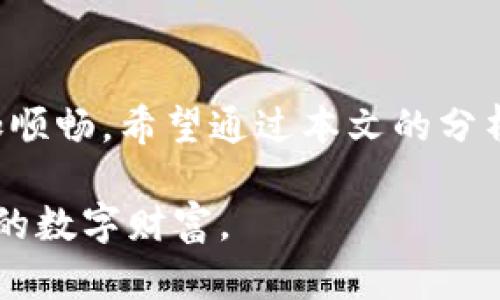 jiaoti如何安全使用TokenTokenIM钱包？老版本的优缺点分析/jiaoti
TokenTokenIM钱包,加密钱包,数字资产安全,老版本钱包/guanjianci

引言
随着区块链技术的发展，数字资产的管理与交易也逐渐变得复杂多变。TokenTokenIM钱包作为众多加密钱包中的一员，因其便捷的操作和安全的保障，获得了许多用户的信赖。然而，关于老版本钱包的讨论却相对较少，许多人可能觉得老版本的工具已经过时，不值得使用，你是不是也这么认为？

TokenTokenIM钱包的功能概述
TokenTokenIM钱包的设计初衷是为了帮助用户更加安全地存储和管理他们的数字资产。它不仅支持常见的加密货币，还致力于分析用户的交易行为，提供个性化的资产管理建议。与此同时，它拥有多种安全机制，确保用户资产不受侵害。

老版本TokenTokenIM钱包的优缺点
虽然新版本的TokenTokenIM钱包在安全性和用户体验上有所升级，但老版本依然有其独特之处。老版本的TokenTokenIM钱包相较于新版本，以下是几个主要的优缺点：

h4优点/h4
ul
    listrong熟悉的操作界面：/strong很多老用户习惯了旧版的操作流程，对于新用户来说，学习成本相对较低。/li
    listrong系统资源占用低：/strong老版本通常较轻便，对设备性能的要求低，适合资源有限的设备。/li
    listrong稳定性：/strong经过多次使用的老版本，可能由于长时间的用户反馈而变得更加稳定。/li
/ul

h4缺点/h4
ul
    listrong安全性不足：/strong老版本可能未能及时修复已知漏洞，安全性相对较低。/li
    listrong功能限制：/strong缺乏新版本中更新的功能，用户体验相对较差。/li
    listrong缺乏客户支持：/strong随着软件的更新，技术支持往往集中于新版本，老版本可能得不到足够的维护与帮助。/li
/ul

如何安全使用老版本TokenTokenIM钱包
如果你决定继续使用老版本的TokenTokenIM钱包，那么安全性便成为了你需要重点关注的问题。为了更好地保护你的数字资产，你可以采取以下措施：

ul
    listrong定期备份私钥：/strong在你依旧使用老版本的交易工具时，确保私钥有备份，备份最好是保存在不联网的设备上。/li
    listrong启用双重验证：/strong尽可能开启钱包的双重验证功能，增加额外的安全层。/li
    listrong保持软件更新：/strong虽然你使用的是老版本，但随时关注安全补丁和重要更新，可以通过厂家公告进行了解。/li
/ul

用户体验与反馈
对于TokenTokenIM钱包的老版本，用户的反馈褒贬不一。有些用户表示，老版本的简洁界面使他们的交易更加流畅，然而也有不少用户反映，由于其安全性不足而造成了不必要的损失。
你是否曾有过使用老版本钱包时遭遇网络攻击的经历？这时候，最重要的就是保持冷静，并立即进行相应的安全措施。

总结
总之，使用TokenTokenIM钱包无论版本如何，都需要保持警惕，加强安全防范措施。虽然老版本的TokenTokenIM钱包在某些方面有其独特的优点，但它的安全隐患也不容忽视。在快速变化的数字资产领域，随着技术的不断发展，保持对信息安全的关注才是确保资产安全的最佳做法。
你是否在考虑升级到新版本，但是又对改变感到犹豫？犹豫不决时，也许可以多听听身边朋友的意见，或许能给你带来新的启发。

后记
无论你选择使用老版本还是新版本的TokenTokenIM钱包，灵活应对，不断学习和更新自己的安全知识，将会使你的数字资产管理之路更加顺畅。希望通过本文的分析，能够帮助你更好地理解TokenTokenIM钱包带来的各种体验，无论是老版本还是新版本，最终安全管理好自己的数字资产才是最重要的。

最后，值得提醒的是，区块链技术虽然是种前景广阔的领域，但伴随着高风险。无论你是老鸟还是新手，都应该时刻保持警觉，妥善管理自己的数字财富。