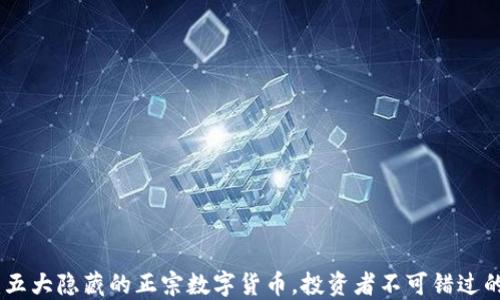 
探秘：五大隐藏的正宗数字货币，投资者不可错过的机会