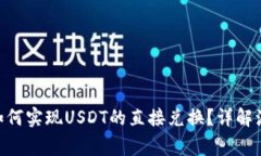 Tokenim平台如何实现USDT的直