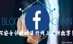 如何安全快捷地进行网上支付数字货币