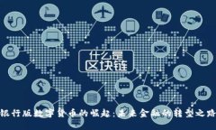 银行版数字货币的崛起：未来金融的转型之路
