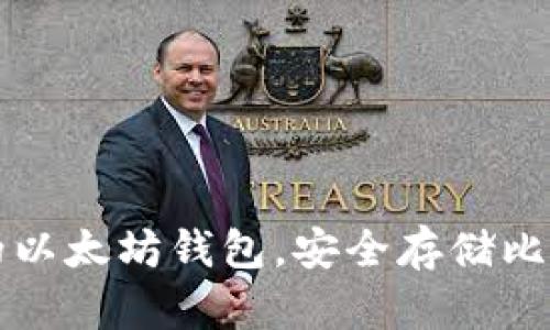 如何选择适合自己的以太坊钱包，安全存储比特币及其他数字资产