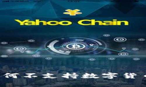 苹果为何不支持数字货币应用？