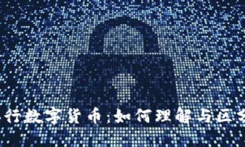 央行数字货币：如何理解与区分？