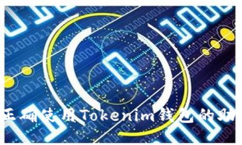 如何正确使用Tokenim钱包的助记词？