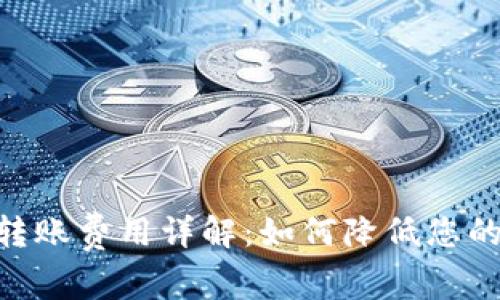 Tokenim转账费用详解：如何降低您的交易成本