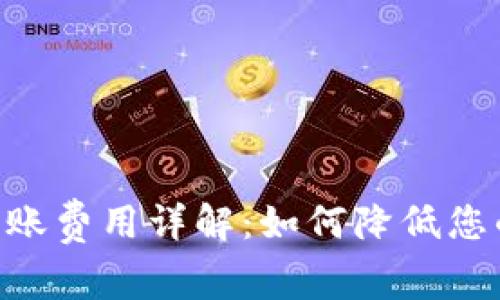 Tokenim转账费用详解：如何降低您的交易成本