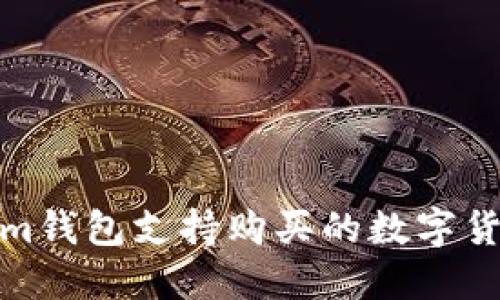 Tokenim钱包支持购买的数字货币详解